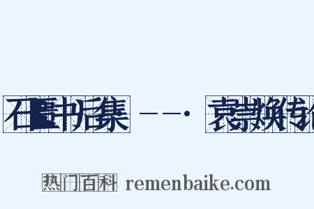 石匮书后集·--·袁崇焕传论是什么意思的图片